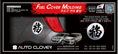 autoclover fuel cover molding kia picanto 2011-15
