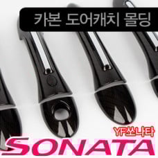 kyungdong door catch molding hyundai sonata yf 2009-15