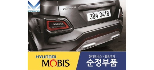 mobis iron man led rear lamp hyundai kona 2017-20 mobis iron man led rear lamp hyundai kona 2017-20