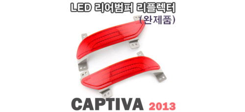 ledist led rear reaflector chevrolet captiva 2013-16 ledist led rear reaflector chevrolet captiva 2013-16