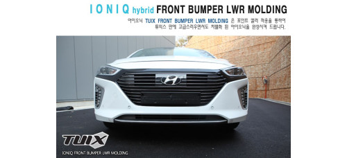 tuix front bumper lwr molding kit hyundai ioniq hev 2016-17
